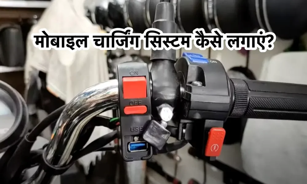 bike me mobile charger kaise lagaye