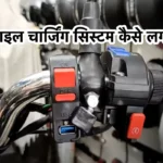 bike me mobile charger kaise lagaye